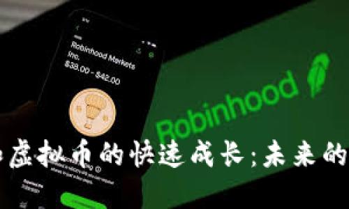 區(qū)塊鏈和虛擬幣的快速成長：未來的科技藍(lán)圖