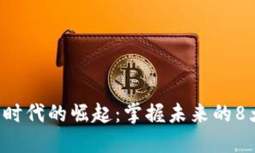 區(qū)塊鏈5.0時代的崛起：掌握未來的8大相關幣種