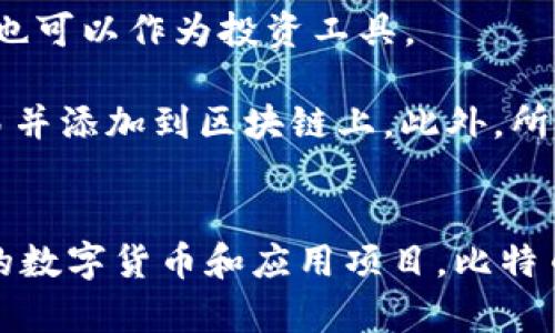 區(qū)塊鏈和比特幣常常被人們混淆，但它們實(shí)際上是兩個(gè)不同的概念。下面是它們之間的主要區(qū)別：

### 區(qū)塊鏈
1. **定義**：區(qū)塊鏈?zhǔn)且环N分布式賬本技術(shù)（DLT），它通過(guò)多個(gè)節(jié)點(diǎn)共同維護(hù)的方式來(lái)確保數(shù)據(jù)的安全與可靠。每個(gè)區(qū)塊包含了一組交易數(shù)據(jù)，并按照時(shí)間順序鏈接在一起，形成鏈狀結(jié)構(gòu)。
   
2. **功能**：區(qū)塊鏈可以應(yīng)用于多個(gè)領(lǐng)域，不僅限于數(shù)字貨幣。它被廣泛用于金融、供應(yīng)鏈管理、醫(yī)療、身份驗(yàn)證等領(lǐng)域，通過(guò)透明性和不可篡改性提高效率和信任度。

3. **去中心化**：區(qū)塊鏈的核心特性是去中心化，數(shù)據(jù)在多個(gè)節(jié)點(diǎn)之間共享，而不是存儲(chǔ)在單一的中心服務(wù)器上。這種結(jié)構(gòu)可以減少數(shù)據(jù)被篡改或攻擊的風(fēng)險(xiǎn)。

### 比特幣
1. **定義**：比特幣是基于區(qū)塊鏈技術(shù)創(chuàng)建的一種數(shù)字貨幣，是第一種也是最為知名的加密貨幣。它由中本聰（Satoshi Nakamoto）在2009年提出，旨在實(shí)現(xiàn)去中心化的交易方式。

2. **功能**：比特幣主要用作價(jià)值儲(chǔ)存和交換媒介。用戶可以使用比特幣進(jìn)行周期性的商品和服務(wù)購(gòu)買，也可以作為投資工具。

3. **挖礦與交易**：比特幣的產(chǎn)生過(guò)程稱為“挖礦”，礦工通過(guò)計(jì)算機(jī)算力解決復(fù)雜的數(shù)學(xué)問(wèn)題來(lái)確認(rèn)交易并添加到區(qū)塊鏈上。此外，所有比特幣交易都在區(qū)塊鏈上記錄，并可以被用戶隨時(shí)查閱。

### 總結(jié)
簡(jiǎn)而言之，區(qū)塊鏈?zhǔn)且环N底層技術(shù)，而比特幣則是基于這一技術(shù)的應(yīng)用。區(qū)塊鏈可以用來(lái)發(fā)展出多種不同的數(shù)字貨幣和應(yīng)用項(xiàng)目，比特幣不過(guò)是眾多應(yīng)用中的一種。因此，理解這兩者的獨(dú)特性和相互關(guān)系對(duì)深入掌握數(shù)字貨幣的世界尤為重要。