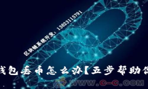 imToken錢包丟幣怎么辦？五步幫助你找回資產(chǎn)