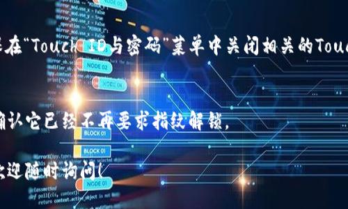 要關(guān)掉iPhone錢包的指紋解鎖功能，可以按照以下步驟進(jìn)行設(shè)置：

1. **打開“設(shè)置”應(yīng)用**：
   在你的iPhone主屏幕上找到并點(diǎn)擊“設(shè)置”圖標(biāo)。

2. **進(jìn)入“錢包與Apple Pay”**：
   在設(shè)置列表中向下滾動(dòng)，找到并選擇“錢包與Apple Pay”。

3. **關(guān)閉“需要密碼”設(shè)置**：
   在“錢包與Apple Pay”頁面中，你會(huì)看到“需要密碼”的選項(xiàng)。點(diǎn)擊打開后，你可以選擇“從不”或根據(jù)需要設(shè)置其他選項(xiàng)。

4. **指紋解鎖選項(xiàng)**：
   如果你的iPhone具備Touch ID功能，確保在“Touch ID與密碼”菜單中關(guān)閉相關(guān)的Touch ID選項(xiàng)，這樣就能禁止使用指紋解鎖錢包。

5. **確認(rèn)設(shè)置**：
   在你修改完這些設(shè)置后，試著打開錢包，確認(rèn)它已經(jīng)不再要求指紋解鎖。

如果你想要更詳細(xì)的步驟或其它相關(guān)設(shè)置，歡迎隨時(shí)詢問！