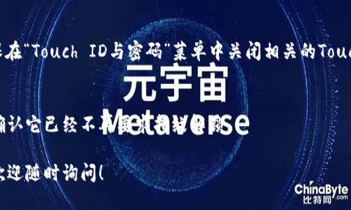 要關(guān)掉iPhone錢包的指紋解鎖功能，可以按照以下步驟進(jìn)行設(shè)置：

1. **打開“設(shè)置”應(yīng)用**：
   在你的iPhone主屏幕上找到并點(diǎn)擊“設(shè)置”圖標(biāo)。

2. **進(jìn)入“錢包與Apple Pay”**：
   在設(shè)置列表中向下滾動(dòng)，找到并選擇“錢包與Apple Pay”。

3. **關(guān)閉“需要密碼”設(shè)置**：
   在“錢包與Apple Pay”頁面中，你會(huì)看到“需要密碼”的選項(xiàng)。點(diǎn)擊打開后，你可以選擇“從不”或根據(jù)需要設(shè)置其他選項(xiàng)。

4. **指紋解鎖選項(xiàng)**：
   如果你的iPhone具備Touch ID功能，確保在“Touch ID與密碼”菜單中關(guān)閉相關(guān)的Touch ID選項(xiàng)，這樣就能禁止使用指紋解鎖錢包。

5. **確認(rèn)設(shè)置**：
   在你修改完這些設(shè)置后，試著打開錢包，確認(rèn)它已經(jīng)不再要求指紋解鎖。

如果你想要更詳細(xì)的步驟或其它相關(guān)設(shè)置，歡迎隨時(shí)詢問！