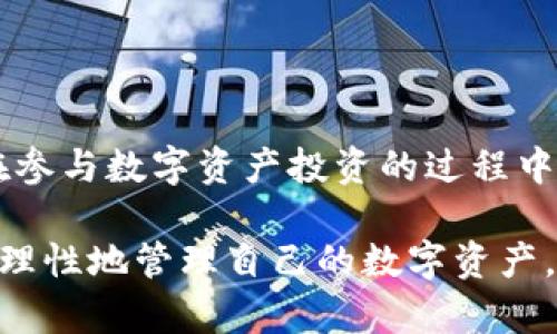 imToken錢包的能量：了解其用途與價(jià)值

在數(shù)字貨幣逐漸進(jìn)入我們生活的今天，錢包的選擇變得尤為重要。作為一款知名的數(shù)字資產(chǎn)管理工具，imToken錢包不僅能夠?yàn)橛脩籼峁┌踩臄?shù)字貨幣存儲(chǔ)，還引入了“能量”的概念。那么，imToken錢包的能量到底是什么？它有什么作用？為什么在使用imToken時(shí)，我們必須關(guān)注這一點(diǎn)？

什么是imToken錢包的能量？

imToken的能量，簡(jiǎn)單來說，是用戶在以太坊網(wǎng)絡(luò)上進(jìn)行操作時(shí)所需的資源之一。能量本質(zhì)上是用戶在錢包內(nèi)進(jìn)行交易或操作所需的費(fèi)用，這與傳統(tǒng)金融中的服務(wù)費(fèi)有些類似。用戶在使用imToken進(jìn)行轉(zhuǎn)賬、增發(fā)代幣等操作時(shí)，會(huì)消耗一定的能量。

在imToken中，能量的引入不僅僅是為了提高交易的順暢性，更是為了激勵(lì)用戶參與到以太坊網(wǎng)絡(luò)的生態(tài)中。舉個(gè)例子，當(dāng)你在以太坊上進(jìn)行交易時(shí)，礦工需要處理你的交易并將其載入?yún)^(qū)塊鏈，而這個(gè)過程通常是需要一定的成本的。而有了能量，用戶就可以通過消耗這些能量來幫助網(wǎng)絡(luò)更高效地運(yùn)作。

imToken錢包能量的來源

那么，用戶的能量又是從哪里來的呢？我們可以將能量理解為一種“信用”，它源自用戶在網(wǎng)絡(luò)上的活動(dòng)。當(dāng)用戶在imToken錢包內(nèi)完成某些特定任務(wù)時(shí)，比如參與投票、增加資產(chǎn)、交易等，都會(huì)獲得相應(yīng)的能量獎(jiǎng)勵(lì)。這種設(shè)計(jì)不僅提升了用戶的參與感，還有助于形成一個(gè)良性的網(wǎng)絡(luò)生態(tài)。

能量的實(shí)際應(yīng)用場(chǎng)景

在我使用imToken錢包的過程中，我深刻體會(huì)到了能量的實(shí)用價(jià)值。每當(dāng)我進(jìn)行一次代幣交易，系統(tǒng)都會(huì)根據(jù)我當(dāng)前的能量值來決定是否能夠完成這次交易。以太坊網(wǎng)絡(luò)的擁堵往往會(huì)導(dǎo)致交易的延遲，而如果能量充足，我的交易能夠更快得到處理，這樣的體驗(yàn)確實(shí)很令人滿意。

其次，imToken錢包中的能量還可以用來參與一些基于以太坊的項(xiàng)目，比如預(yù)售、投票等。這讓我想起了小時(shí)候參加學(xué)?；顒?dòng)時(shí)，積極參與不僅能得到表?yè)P(yáng)，獲得更好的成績(jī)，也讓人更有歸屬感。能量的設(shè)計(jì)在某種程度上也在營(yíng)造這樣的社區(qū)氛圍，讓每個(gè)用戶都能感受到自己的價(jià)值。

如何獲取與管理能量？

獲取能量并不難，用戶需要定期檢查自己的錢包狀態(tài)，參與網(wǎng)絡(luò)活動(dòng)，進(jìn)行資產(chǎn)交易等。值得注意的是，能量是有時(shí)效性的，因此用戶需要合理管理自己的能量值，確保在需要時(shí)能及時(shí)使用。

此外，我個(gè)人的經(jīng)驗(yàn)是，要定期參與一些活躍的社區(qū)活動(dòng)，這樣不僅能提高能量值，還能和其他用戶交流，分享使用經(jīng)驗(yàn)，這種社交互動(dòng)也讓我的數(shù)字貨幣之旅變得更加有趣。就像小時(shí)候和朋友們一起玩耍、分享玩具時(shí)的樂趣，數(shù)字貨幣的世界同樣需要分享和交流。

能量對(duì)用戶的重要性

從長(zhǎng)遠(yuǎn)來看，能量不僅影響用戶在imToken錢包的交易效率，也是用戶在以太坊網(wǎng)絡(luò)中的信譽(yù)體現(xiàn)。隨著區(qū)塊鏈技術(shù)的不斷發(fā)展，未來將有越來越多的應(yīng)用將能量這一概念引入。例如，在某些新興的DeFi項(xiàng)目中，用戶的能量值甚至可能直接關(guān)系到獲得利潤(rùn)的能力。

因此，提升能量值、善用能量將成為每位數(shù)字資產(chǎn)用戶的必修課。選擇合適的投資項(xiàng)目，參與到有意義的網(wǎng)絡(luò)活動(dòng)，不僅能增加能量，還能在波動(dòng)的市場(chǎng)中，找到屬于自己的那份寧?kù)o和收益。

結(jié)語

總結(jié)來說，imToken錢包的能量是影響用戶操作體驗(yàn)的重要因素。通過了解其來源、應(yīng)用和管理方法，我們可以更有效地使用這一資源。在參與數(shù)字資產(chǎn)投資的過程中，能量不僅僅是一個(gè)數(shù)字，更是我們對(duì)整個(gè)生態(tài)系統(tǒng)參與和貢獻(xiàn)的體現(xiàn)。

在這個(gè)信息爆炸的時(shí)代，知識(shí)和信息的獲取是極其寶貴的。我希望通過分享我的使用經(jīng)驗(yàn)，能夠幫助更多的人理解imToken錢包的能量，理性地管理自己的數(shù)字資產(chǎn)。當(dāng)然，我也期待在未來的數(shù)字金融世界中，與大家有更多的交流和碰撞。