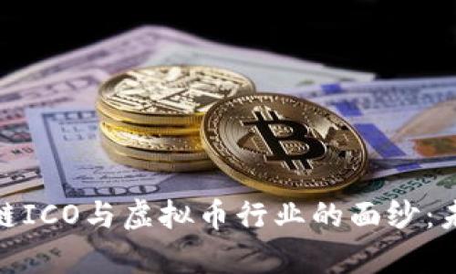 揭開房地產(chǎn)區(qū)塊鏈ICO與虛擬幣行業(yè)的面紗:未來的投資新機(jī)遇