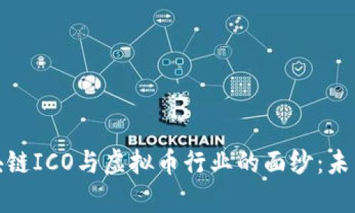 揭開房地產(chǎn)區(qū)塊鏈ICO與虛擬幣行業(yè)的面紗:未來的投資新機(jī)遇