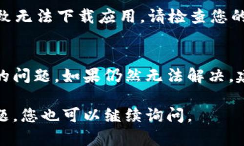如果您在應用商店（App Store 或 Google Play）中無法下載 imToken 錢包，可能是由多種原因引起的。接下來我將為您詳細介紹可能的原因和解決方案。

### 1. 檢查網絡連接
確保您的設備已連接到一個穩(wěn)定的互聯(lián)網網絡?？梢試L試使用 Wi-Fi 連接，或切換到移動數據。如果網絡不穩(wěn)定，下載可能會被中斷或失敗。

### 2. 檢查設備兼容性
并非所有的應用都支持所有設備。請確認您的手機操作系統(tǒng)版本。imToken 支持的最低版本可能會更高。如果您的設備操作系統(tǒng)過舊，需要進行系統(tǒng)更新。

### 3. 空間不足
確保證您的設備有足夠的存儲空間來下載應用。前往設備的設置，查看存儲使用情況。如果存儲不足，可以嘗試刪除一些不必要的應用或文件。

### 4. 地區(qū)限制
某些應用在特定地區(qū)可能受限于法律法規(guī)，無法提供下載。如果您在中國大陸，可能需要查看 imToken 的相關政策。

### 5. 應用商店問題
有時候，應用商店本身可能會發(fā)生故障。您可以嘗試重啟設備，或稍后再試。此外，確保您的應用商店是最新版本。

### 6. 賬戶問題
如果您的應用商店賬戶有任何問題（例如欠費或被暫停），也可能導致無法下載應用。請檢查您的賬戶狀態(tài)，確保沒有相關問題。

### 解決方案總結
通過以上方法逐步排查，通常能夠找到并解決無法下載 imToken 的問題。如果仍然無法解決，建議訪問 imToken 的官方網站或聯(lián)系他們的客戶支持以獲取幫助。

希望這些信息能幫助您成功下載 imToken 錢包。如果還有其他問題，您也可以繼續(xù)詢問。