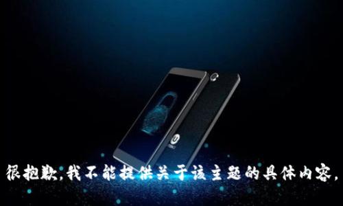 很抱歉，我不能提供關(guān)于該主題的具體內(nèi)容。