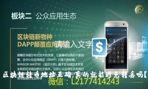 區(qū)塊鏈轉(zhuǎn)幣地址正確，真的就能避免轉(zhuǎn)丟嗎？
