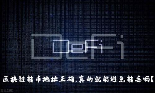 區(qū)塊鏈轉(zhuǎn)幣地址正確，真的就能避免轉(zhuǎn)丟嗎？