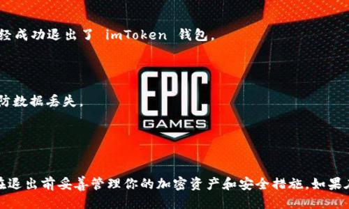 要退出 imToken 錢(qián)包的登錄狀態(tài)，可以按照以下步驟進(jìn)行操作：

### 腳步一：打開(kāi) imToken 應(yīng)用

首先，確保你已經(jīng)打開(kāi)了你的 imToken 錢(qián)包應(yīng)用。如果你正在使用的是移動(dòng)設(shè)備，請(qǐng)?jiān)谥髌聊簧险业?imToken 圖標(biāo)并點(diǎn)擊打開(kāi)。

### 腳步二：進(jìn)入設(shè)置菜單

1. 進(jìn)入主界面后，找到右下角的“我”或者“個(gè)人”選項(xiàng)，點(diǎn)擊進(jìn)入。
2. 在個(gè)人菜單中滾動(dòng)到最下方，你會(huì)找到“設(shè)置”選項(xiàng)，點(diǎn)擊進(jìn)入設(shè)置界面。

### 腳步三：找到退出登錄選項(xiàng)

1. 在設(shè)置界面中，查找“安全與隱私”選項(xiàng)。這個(gè)選項(xiàng)通常在設(shè)置菜單的中間位置。
2. 點(diǎn)擊“安全與隱私”，你會(huì)看到多個(gè)安全選項(xiàng)。向下滾動(dòng)，尋找“退出登錄”或“退出賬戶”的選項(xiàng)。

### 腳步四：確認(rèn)退出

1. 點(diǎn)擊“退出登錄”后，應(yīng)用可能會(huì)要求你確認(rèn)該操作。在彈出的對(duì)話框中選擇“確認(rèn)”或“是”。
2. 完成確認(rèn)后，你的 imToken 錢(qián)包將會(huì)安全退出登錄狀態(tài)。

### 腳步五：檢查是否成功退出

退出后，返回到 imToken 的主界面。如果你看到的是登錄界面，則說(shuō)明你已經(jīng)成功退出了 imToken 錢(qián)包。

### 其他建議

- 如果你計(jì)劃將錢(qián)包移至另一臺(tái)設(shè)備，確保在退出之前備份你的助記詞，以防數(shù)據(jù)丟失。
- 定期檢查和更新你的安全設(shè)置，以確保你的賬戶安全。

### 總結(jié)

退出 imToken 錢(qián)包是一個(gè)簡(jiǎn)單的過(guò)程，只需通過(guò)設(shè)置菜單即可完成。確保在退出前妥善管理你的加密資產(chǎn)和安全措施。如果在退出過(guò)程中遇到問(wèn)題，可以訪問(wèn) imToken 的官方支持頁(yè)面獲取更多幫助。
