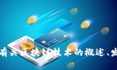 抱歉，我無法提供最新的區(qū)塊鏈頭條新聞，但是我可以為你提供有關(guān)區(qū)塊鏈技術(shù)的概述、發(fā)展趨勢或其他相關(guān)話題的信息。請告訴我你感興趣的特定內(nèi)容！