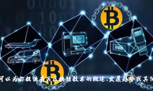 抱歉，我無法提供最新的區(qū)塊鏈頭條新聞，但是我可以為你提供有關(guān)區(qū)塊鏈技術(shù)的概述、發(fā)展趨勢或其他相關(guān)話題的信息。請告訴我你感興趣的特定內(nèi)容！