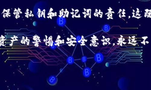 ImToken錢包是一款流行的數字資產錢包，主要用于管理和存儲加密貨幣。它支持多種區(qū)塊鏈資產的存儲，并提供了去中心化交易、資產管理等功能。關于ImToken錢包是否需要登錄的問題，以下是我的詳細解答。

ImToken錢包的基本功能

首先，我們需要了解ImToken錢包的基本結構和功能。作為一個非托管錢包，用戶對自己的私鑰完全掌控，這意味著只有用戶自己可以訪問和管理他們的資產。在使用ImToken錢包前，用戶需要下載并安裝應用程序。

是否需要登錄

使用ImToken錢包的過程中，不需要像許多傳統(tǒng)金融應用那樣進行復雜的注冊或登錄流程。用戶在下載并安裝錢包后，可以選擇創(chuàng)建一個新的錢包或導入現(xiàn)有錢包。創(chuàng)建新錢包時，用戶需設定一個安全的密碼，并備份助記詞（這是一串12到24個單詞）。這一步非常重要，因為失去助記詞將意味著無法找回錢包中的資產。

不登錄的好處和安全性

ImToken錢包的無登錄設計為用戶提供了更大的匿名性和自主權。由于不需要向第三方服務提供個人信息，因此用戶的隱私得以保護。此外，由于私鑰存儲在本地設備上，錢包的安全性也相對較高。然而，這也要求用戶對自己的助記詞和密碼進行妥善保管，避免因遺失而造成資產損失。

多鏈支持和去中心化交易

ImToken支持多種區(qū)塊鏈資產，包括以太坊、比特幣等。在應用中，用戶可以輕松地使用去中心化交易所（DEX）進行代幣交易，而不需要經過中央機構。這種設計讓用戶能夠更自如地交易，不受傳統(tǒng)金融系統(tǒng)的限制。

個性化經歷與建議

我記得我第一次接觸加密貨幣時，感到既興奮又緊張。當時，我與朋友一起下載了ImToken錢包，他告訴我不要忘記備份助記詞。開始的時候，我覺得這條建議聽起來有些繁瑣。但隨著我對加密貨幣的進一步了解，我意識到這真的是非常重要的一步。沒有什么比失去自己辛苦賺來的資產更讓人沮喪的事了。

這讓我想起小時候自己在學習一樣事情時的心態(tài)，總是會覺得能靠別人的保護來逃避風險，但隨著成長，逐漸意識到“安全掌握在自己手中”的重要性。在加密貨幣的領域中尤其如此，只有充分了解和掌握相關的安全知識，才能真正享受加密貨幣帶來的便利與機會。

總結與未來展望

總體來說，ImToken錢包的設計理念是讓用戶能夠方便、安全地管理他們的加密資產，而不需要繁瑣的登錄步驟。用戶在使用錢包時，需自行承擔保管私鑰和助記詞的責任，這既是對個人隱私的保護，也是對用戶自我管理能力的考驗。

隨著區(qū)塊鏈技術的不斷發(fā)展，我們可以期待未來會有更多創(chuàng)新的功能和服務出現(xiàn)，幫助用戶更好地進行資產管理與投資。無論如何，保持對自己資產的警惕和安全意識，永遠不要低估學習和了解這些知識的重要性。

ImToken錢包, 區(qū)塊鏈, 數字資產/guanjianci