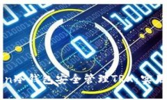 如何使用imToken冷錢(qián)包安全管理TRX：實(shí)用指南與經(jīng)