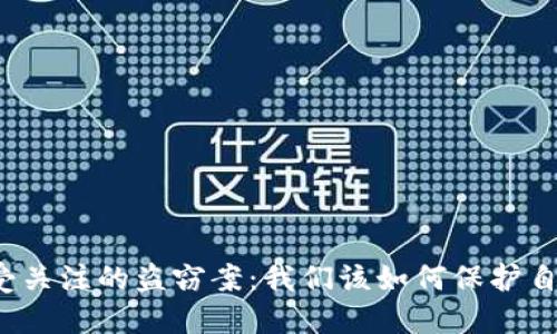 揭露區(qū)塊鏈最受關(guān)注的盜竊案：我們該如何保護自己的數(shù)字資產(chǎn)？