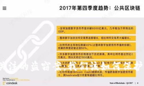揭露區(qū)塊鏈最受關(guān)注的盜竊案：我們該如何保護自己的數(shù)字資產(chǎn)？