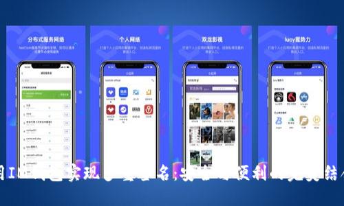 用IM錢包實(shí)現(xiàn)多重簽名：安全與便利的完美結(jié)合