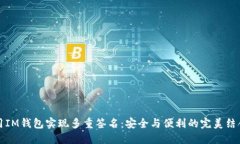 用IM錢(qián)包實(shí)現(xiàn)多重簽名：安全與便利的完美結(jié)合