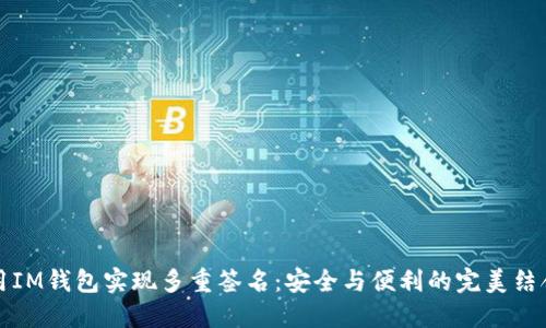 用IM錢包實(shí)現(xiàn)多重簽名：安全與便利的完美結(jié)合
