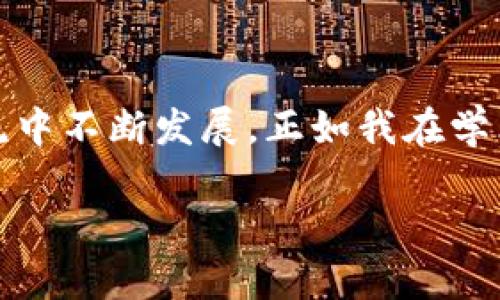 區(qū)塊鏈的NT幣并不是行業(yè)內(nèi)普遍使用的術(shù)語，可能是指某種特定的代幣或與區(qū)塊鏈相關(guān)的某種概念。為了更好地解答您的問題，我會先介紹一些基本 Concepts，例如NT幣可能代表的內(nèi)容，以及與其相關(guān)的區(qū)塊鏈技術(shù)的基礎(chǔ)知識。

### 什么是區(qū)塊鏈？
區(qū)塊鏈的基本概念
區(qū)塊鏈?zhǔn)且环N去中心化的分布式賬本技術(shù)，最初是為了支持比特幣的交易而開發(fā)的。簡單來說，區(qū)塊鏈能夠在多個節(jié)點上同步維護交易記錄的副本，從而確保數(shù)據(jù)的安全性和透明性。每個交易記錄被稱為“區(qū)塊”，并以線性順序連接，形成一個“鏈”。

### NT幣的可能含義
潛在的NT幣解釋
NT幣有可能是某種特定的加密貨幣或代幣，名字中的“NT”可能代表某個項目的縮寫或者是特定的單位。如果你指的是某個特定的項目或代幣，可以提供更多的上下文，以便我能夠給出更詳細的信息。

### 加密貨幣的種類
常見的加密貨幣
在談及加密貨幣時，我們通常會想到比特幣（Bitcoin），這是第一種也是目前最知名的加密貨幣。除了比特幣，市場上還有很多其他的加密貨幣，例如以太坊（Ethereum）、Ripple（XRP）、萊特幣（Litecoin）等。每種加密貨幣都有自己的技術(shù)背景和應(yīng)用。其中，以太坊不僅是加密貨幣，還支持智能合約和去中心化應(yīng)用（DApp）。

### 區(qū)塊鏈技術(shù)的應(yīng)用
區(qū)塊鏈的實際應(yīng)用場景
區(qū)塊鏈技術(shù)不僅限于加密貨幣。它在很多領(lǐng)域都展現(xiàn)出了巨大的潛力，例如供應(yīng)鏈管理、金融服務(wù)、身份驗證、醫(yī)療健康、投票系統(tǒng)等。通過去中心化的方式，區(qū)塊鏈能夠提高數(shù)據(jù)的透明度和安全性。例如，在供應(yīng)鏈管理中，企業(yè)能夠?qū)崟r追蹤貨物的來源和去向，降低偽造和欺詐的風(fēng)險。

### 我與區(qū)塊鏈的初識
個人經(jīng)歷與見解
回想起我第一次接觸區(qū)塊鏈的時候，那是在一次技術(shù)交流會上。聽到專家講解區(qū)塊鏈背后的去中心化原理，我不禁思考自己的生活。小時候，我總喜歡把一些特別的物品藏在一個只有我知道的地方，而這是因為我希望這些物品的價值只屬于我。區(qū)塊鏈恰恰顛覆了這種想法，通過去中心化的方式，讓數(shù)據(jù)的所有權(quán)不再依附于某一個中心，而是分散在網(wǎng)絡(luò)的每個角落。

### NT幣的實用性與未來
可能的應(yīng)用價值
如果我們假設(shè)NT幣是一種新的加密貨幣，那么它的實用性與未來發(fā)展將取決于其設(shè)計理念和應(yīng)用場景。例如，如果NT幣專注于某個特定的行業(yè)，比如藝術(shù)品交易或智能合約，那么它可能會在這些領(lǐng)域逐漸獲得認(rèn)可。隨著人們對加密貨幣和區(qū)塊鏈的接受度提高，未來也許會有越來越多的企業(yè)和個人愿意使用這些新型的資產(chǎn)。

### 區(qū)塊鏈與社會的融合
文化與技術(shù)的結(jié)合
隨著區(qū)塊鏈技術(shù)的發(fā)展，越來越多的藝術(shù)家開始探索如何利用這項技術(shù)。作為一個愛好藝術(shù)的人，我經(jīng)常關(guān)注這種融合的趨勢。非同質(zhì)化代幣（NFT）作為一種將藝術(shù)品和數(shù)字資產(chǎn)結(jié)合的新形式，正在改變傳統(tǒng)藝術(shù)市場的運作方式。我們能夠見證藝術(shù)品的數(shù)字化，不再是單純的紙上作品，而是通過區(qū)塊鏈驗證真?zhèn)?，使得每一件作品都有了獨一無二的身份。

### 總結(jié)與建議
區(qū)塊鏈未來展望
總的來說，無論NT幣具體指代什么，區(qū)塊鏈技術(shù)都在不斷進化，目前正處于一個關(guān)鍵的轉(zhuǎn)折點。我們面臨著一個技術(shù)與人類生活緊密交融的未來。對我來說，理解這些技術(shù)背后的核心思想，不僅是為了跟上科技的步伐，更是為了在這個快速變化的世界中找到自己的位置。因此，建議每個人都去關(guān)注相關(guān)知識，參與這場數(shù)字化轉(zhuǎn)型的浪潮。

### 互動與學(xué)習(xí)
呼吁交流與討論
在這里，我也想邀請大家分享自己與區(qū)塊鏈的經(jīng)歷或見解。無論是對某種具體幣種的看法，還是對區(qū)塊鏈應(yīng)用前景的預(yù)測，都希望能引發(fā)更多有趣的討論。知識總是在交流中不斷發(fā)展，正如我在學(xué)術(shù)交流會中所感受到的，開放的思想碰撞無疑是推動我們前進的動力之一。

這種寫作風(fēng)格結(jié)合了個人觀點、經(jīng)歷和情感表達，為內(nèi)容增添了層次和深度。希望這些信息能夠幫助你理解區(qū)塊鏈、加密貨幣以及潛在的NT幣。