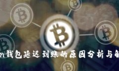 imToken錢(qián)包延遲到賬的原因分析與解決方案
