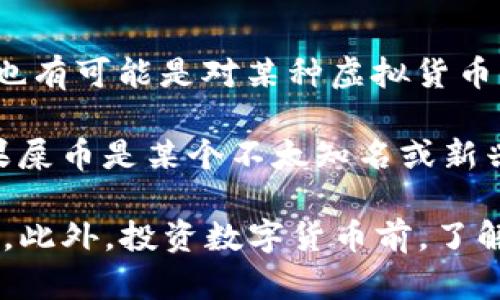 IM錢包是一個多功能的數(shù)字資產(chǎn)錢包，能夠支持多種數(shù)字貨幣的存儲和管理。關(guān)于“屎幣”，這可能是某種特定的數(shù)字貨幣，也有可能是對某種虛擬貨幣的調(diào)侃或 slang。一般來說，如果屎幣是基于某個主流區(qū)塊鏈（如以太坊、比特幣等）發(fā)行的代幣，IM錢包可能會支持其存儲。

然而，具體是否能夠存儲，取決于IM錢包的支持范圍和該幣種的技術(shù)實現(xiàn)。大多數(shù)現(xiàn)代數(shù)字錢包都支持ERC-20代幣，但如果屎幣是某個不太知名或新興的幣種，則可能需要確認該錢包的相關(guān)信息。

如果你希望進一步了解某種特定的幣種和它的存儲方式，建議查閱IM錢包的官方文檔或社區(qū)討論，確認其是否支持該幣種。此外，投資數(shù)字貨幣前，了解項目的背景和風險也是非常重要的。