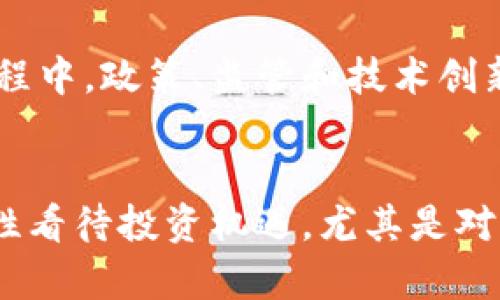 區(qū)塊鏈萬維幣：數(shù)字貨幣時代的實用價值與投資前景

區(qū)塊鏈, 萬維幣, 數(shù)字貨幣/guanjianci

引言：數(shù)字貨幣的崛起
在我還是一個懵懂少年時，網(wǎng)絡(luò)世界的神秘與魅力深深吸引著我。那個時候，互聯(lián)網(wǎng)還處于快速發(fā)展的初期階段，數(shù)字信息的傳遞已經(jīng)開始改變我們的生活。然而，如今的我們正處在更為革命性的變革之中——區(qū)塊鏈和數(shù)字貨幣的時代。尤其是萬維幣（WorldCoin），它作為區(qū)塊鏈技術(shù)的一種應(yīng)用，不僅蘊含著無限的潛力，也讓我們重新思考金錢、價值和信任的本質(zhì)。

區(qū)塊鏈的基本原理
在深入探討萬維幣之前，我們有必要先理解區(qū)塊鏈技術(shù)的基本原理。 

區(qū)塊鏈?zhǔn)且环N去中心化的分布式賬本技術(shù)，它通過網(wǎng)絡(luò)上的多個節(jié)點共同維護(hù)數(shù)據(jù)的一致性。這意味著，沒有單一的中央機(jī)構(gòu)來控制這個系統(tǒng)，每個用戶都可以在系統(tǒng)中得到平等的權(quán)利。在區(qū)塊鏈上，所有的交易記錄被存儲在一個個稱為“區(qū)塊”的數(shù)據(jù)結(jié)構(gòu)中，每個區(qū)塊都與上一個區(qū)塊相連接，形成了一個鏈條。這樣的設(shè)計不僅增強了系統(tǒng)的安全性，也提高了數(shù)據(jù)的透明性和可追溯性。

萬維幣的定義及背景
萬維幣是一種基于區(qū)塊鏈技術(shù)的加密貨幣，旨在提供一種便捷、安全且高效的數(shù)字支付解決方案。為了能夠順應(yīng)日益增長的數(shù)字經(jīng)濟(jì)需求，萬維幣應(yīng)運而生。它的目標(biāo)是實現(xiàn)全球范圍內(nèi)的無縫支付，不論你身處何地，只需要一部智能手機(jī)，就能夠完成交易。我想起了我小時候?qū)疱X的憧憬，當(dāng)時的我甚至幻想過有一天可以用這些“虛擬的貨幣”去世界各地旅行，暢游每一個想去的地方。

萬維幣的實用價值
萬維幣的實用價值不僅表現(xiàn)在它可以作為支付手段，更重要的是它所承載的價值觀。首先，萬維幣的交易速度遠(yuǎn)快于傳統(tǒng)金融系統(tǒng)。傳統(tǒng)銀行轉(zhuǎn)賬可能需要數(shù)天的時間，而萬維幣的交易通常在幾分鐘之內(nèi)完成。這對于急需資金的用戶，尤其是在緊急情況下，顯得尤為重要。就像我小時候在玩電子游戲時，總希望能迅速獲得虛擬商品，而萬維幣正是這種期待的現(xiàn)實。

其次，萬維幣的交易成本低廉。傳統(tǒng)金融系統(tǒng)涉及的手續(xù)費高昂，而通過區(qū)塊鏈技術(shù)，用戶可以以最低的成本進(jìn)行跨國轉(zhuǎn)賬。這特別適用于在海外工作或生活的人們，減少了匯款時需支付的中介費用。想象一下，如果我當(dāng)時可以用萬維幣支付小額的生活費，那該多省心呀！

萬維幣的投資前景
在今天的數(shù)字經(jīng)濟(jì)環(huán)境中，萬維幣不僅是一個支付工具，更是投資的機(jī)會。隨著各國開始逐漸接受和規(guī)范數(shù)字貨幣的使用，投資萬維幣的熱潮也日漸興起。許多早期投資者已經(jīng)獲得了豐厚的回報，這讓許多人感到不亦樂乎。我也開始思考，那些勇敢投資于新興技術(shù)的人，如何在風(fēng)險和收益之間找到平衡。

雖然投資萬維幣充滿機(jī)遇，但我們也要正視其中的風(fēng)險。數(shù)字貨幣市場可能會出現(xiàn)劇烈波動，投資者需要具備較強的風(fēng)險承受能力。在我個人的經(jīng)歷中，我認(rèn)識不同的投資者，他們有的成功地賺取了豐厚的利潤，有的則因盲目跟風(fēng)而損失慘重。通過這些故事，我確信在這條投資的道路上，理性和謹(jǐn)慎永遠(yuǎn)是不可或缺的。

萬維幣與社會變革
萬維幣不僅在金融領(lǐng)域引起了變革，它也在社會層面引發(fā)了深刻的討論。區(qū)塊鏈技術(shù)的去中心化特性打破了傳統(tǒng)金融機(jī)構(gòu)的壟斷，使得每個人都有機(jī)會參與到經(jīng)濟(jì)活動中來。尤其是在一些欠發(fā)達(dá)地區(qū)，萬維幣的出現(xiàn)讓那些無法接觸到傳統(tǒng)銀行服務(wù)的人獲得了金融自由。曾幾何時，我看到一些貧困地區(qū)的孩子們，缺乏學(xué)習(xí)的資源，而萬維幣的流通，正有可能為他們提供更多的機(jī)會。

萬維幣的未來展望
未來，隨著技術(shù)的不斷進(jìn)步和用戶接受度的提高，萬維幣有望成為全球交易中重要的一環(huán)。越來越多的商家開始接受萬維幣支付，這一切都在為數(shù)字貨幣的廣泛應(yīng)用鋪平道路。而在此過程中，政策、監(jiān)管和技術(shù)創(chuàng)新將共同作用，推動萬維幣的發(fā)展。這讓我想起了我小時候?qū)ξ磥沓鞘械幕孟耄菚r我希望看到的是更智能化的世界，如今萬維幣的崛起讓我覺得這種智能化真的在一步步變?yōu)楝F(xiàn)實。

結(jié)語：擁抱數(shù)字貨幣的時代
萬維幣的崛起是數(shù)字貨幣時代的縮影，它不僅僅是金融工具，也是社會變革的象征。在這個快速變化的時代，作為個體的我們，也許應(yīng)該更主動地?fù)肀н@些變化，提升自身的金融素養(yǎng)，理性看待投資機(jī)遇。尤其是對于年輕一代而言，數(shù)字汽車技術(shù)的掌握與運用，將為我們創(chuàng)造更加開放和自由的未來。我的故事或許是普遍的，但每個人都可以在這股浪潮中找到自己的位置，繼續(xù)書寫屬于自己的篇章。