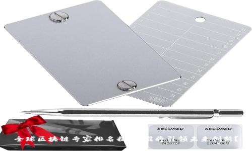 全球區(qū)塊鏈專家排名揭曉：誰將引領(lǐng)未來創(chuàng)新？