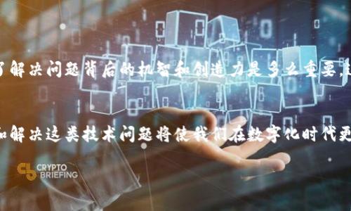   為什么蘋果手機無法下載imToken？探尋背后的原因與解決方案 / 

 guanjianci imToken, 蘋果手機, 下載問題 /guanjianci 

引言
在這個數(shù)字化時代，加密貨幣和區(qū)塊鏈技術(shù)的迅速發(fā)展使得各種錢包應(yīng)用層出不窮。然而，有些用戶在嘗試下載特定的錢包應(yīng)用時，特別是在蘋果手機上，出現(xiàn)了無法下載的情況。很多人可能會疑惑：“為什么我的蘋果手機無法下載imToken？”這不僅涉及應(yīng)用本身的技術(shù)問題，還可能與蘋果的政策、設(shè)備設(shè)置等諸多因素相關(guān)。在這篇文章中，我將詳細(xì)剖析這個問題，分享我的經(jīng)歷和看法，并為大家提供實用的解決方案。

imToken是什么？
imToken是一款非常受歡迎的數(shù)字資產(chǎn)錢包，廣泛用于以太坊及ERC20代幣的管理。作為一款多功能錢包，imToken的用戶界面友好，功能強大，支持多種數(shù)字資產(chǎn)的接收、發(fā)送和存儲。之所以選擇imToken，不僅因為其安全性和便利性，還有其強大的社區(qū)支持和資源學(xué)習(xí)平臺。大約在我了解到加密貨幣的時候，我就開始對imToken產(chǎn)生了濃厚的興趣，嘗試在手機上下載和使用它。

無法下載的常見原因
在嘗試下載imToken時，有些用戶會遇到問題。我總結(jié)了一些常見的原因，或許能幫助到正在為此煩惱的你：

1. 地區(qū)限制
蘋果的App Store在不同國家/地區(qū)的應(yīng)用可用性有所不同。如果你的Apple ID注冊在某個地區(qū)，而該地區(qū)App Store不提供imToken，那么自然就無法下載。我記得曾經(jīng)因為這個原因，無奈之下只能向身邊的朋友借用另一地區(qū)的Apple ID來下載我所需的應(yīng)用。

2. 設(shè)備不兼容
某些版本的imToken可能對手機的系統(tǒng)版本有要求。如果你的蘋果手機版本過低，可能會導(dǎo)致下載失敗。比如，我的第一部iPhone由于系統(tǒng)更新不及時，曾經(jīng)就遭遇過這樣的尷尬，導(dǎo)致無法下載我心儀的某些應(yīng)用。

3. App Store故障
有時，App Store本身可能會出現(xiàn)故障，導(dǎo)致無法下載任何應(yīng)用。這種情況并不常見，但并不是不可能。曾有一段時間，我經(jīng)歷過App Store維護期間的無奈，那時候任何想下載的應(yīng)用都變得遙不可及。

4. 網(wǎng)絡(luò)問題
網(wǎng)絡(luò)的不穩(wěn)定或慢速也會影響下載。有時候家里的Wi-Fi信號不佳，或者使用的數(shù)據(jù)流量過慢，都可能導(dǎo)致下載失敗。記得有次我在咖啡館里嘗試下載一款新應(yīng)用，結(jié)果因為網(wǎng)絡(luò)連接不佳，無奈放棄了。

解決方案
如果您在蘋果手機上遇到無法下載imToken的情況，可以嘗試以下解決方案：

1. 更換地區(qū)設(shè)置
如果您判斷出是地區(qū)限制所導(dǎo)致的，可以嘗試在設(shè)置中更改您的Apple ID所在地區(qū)，不過，要注意這可能會影響您原本在Apple Store中已購應(yīng)用的使用。如果有可能，使用一個在支持imToken地區(qū)注冊的Apple ID登錄下載。

2. 更新設(shè)備系統(tǒng)
確保您的手機操作系統(tǒng)是最新版本。進入“設(shè)置”-“通用”-“軟件更新”，檢查是否有待安裝的更新。如果有，及時下載并安裝更新，這樣可以提高設(shè)備的兼容性和性能。

3. 檢查App Store狀態(tài)
您也可以訪問一些在線平臺，檢查當(dāng)前App Store的服務(wù)狀態(tài)。如果確認(rèn)是App Store的問題，您只能耐心等待其恢復(fù)正常運行。

4. 測試網(wǎng)絡(luò)連接
確保您的網(wǎng)絡(luò)連接正常， 嘗試更換Wi-Fi網(wǎng)絡(luò)或者切換到移動數(shù)據(jù)，必要時重啟路由器或手機，通常都能解決網(wǎng)絡(luò)問題。

我的經(jīng)歷與反思
回憶起我最初使用imToken的經(jīng)歷，當(dāng)時還比較年輕，對數(shù)字資產(chǎn)并不熟悉。盡管周圍的人都在談?wù)摫忍貛藕鸵蕴唬疫€是感到無從下手。在經(jīng)歷了一次次下載失敗后，我終于意識到了解決問題背后的機智和創(chuàng)造力是多么重要。這讓我明白，在追求新技術(shù)、新模式的同時，也需要具備一定的解決問題的能力。

結(jié)語
總之，蘋果手機無法下載imToken的原因可能有很多，但通常可以通過一些簡單的操作進行解決。如果你也在經(jīng)歷這樣的困擾，希望我的總結(jié)和建議能夠幫助到你。從個人經(jīng)驗而言，了解和解決這類技術(shù)問題將使我們在數(shù)字化時代更好地應(yīng)對各種挑戰(zhàn)。

最后，鼓勵大家多多嘗試各種應(yīng)用，用新技術(shù)豐富我們的生活。而我，也將在探索的道路上繼續(xù)前行，期待在未來的某一天，與這些技術(shù)更深入的連接。