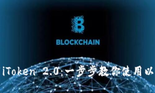 輕松下載iToken 2.0:一步步教你使用以太坊錢包