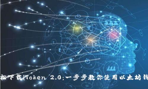 輕松下載iToken 2.0:一步步教你使用以太坊錢包
