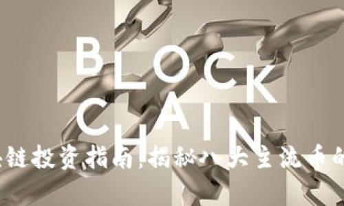2023年區(qū)塊鏈投資指南:揭秘八大主流幣的潛力與前景