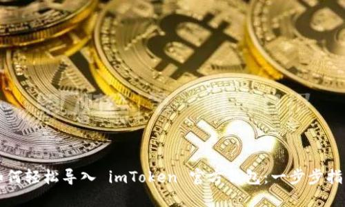 如何輕松導(dǎo)入 imToken 官方錢包：一步步指南