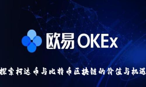探索柯達幣與比特幣區(qū)塊鏈的價值與機遇