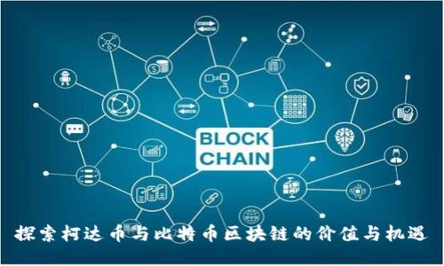 探索柯達幣與比特幣區(qū)塊鏈的價值與機遇