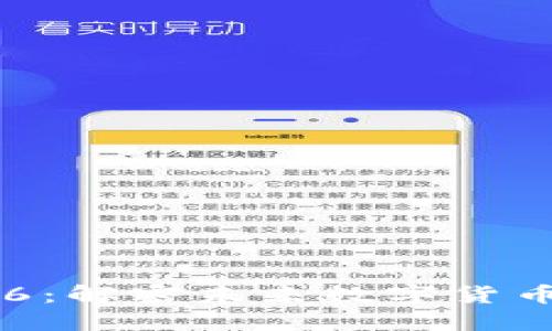 維卡幣區(qū)塊鏈6：解密未來(lái)數(shù)字貨幣的潛力與應(yīng)用