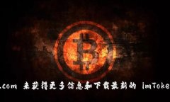 imToken 的官方網(wǎng)站后綴是 ＂.com＂。你可以通過訪