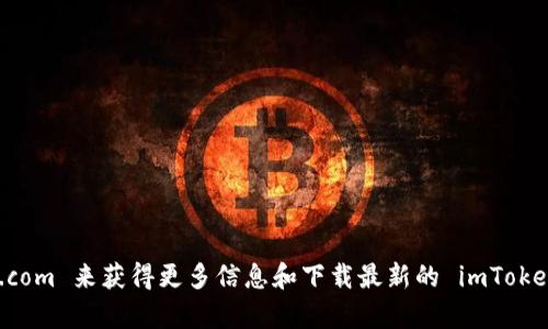 imToken 的官方網站后綴是 