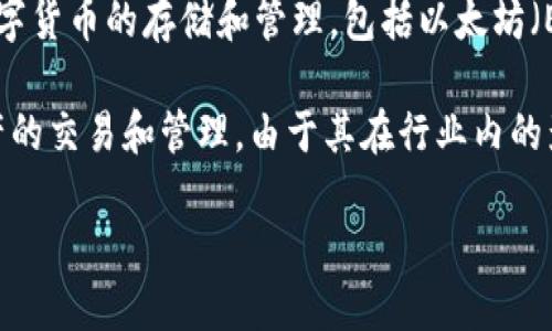 IM錢包是由IMToken團(tuán)隊(duì)開發(fā)的一款數(shù)字資產(chǎn)錢包，IMToken成立于2016年，總部位于中國(guó)。IM錢包支持多種數(shù)字貨幣的存儲(chǔ)和管理，包括以太坊（Ethereum）及其代幣、比特幣（Bitcoin）等。IM錢包以其安全性、用戶友好的界面和多功能性受到用戶的廣泛歡迎。

IM錢包還提供了DeFi（去中心化金融）功能，用戶可以通過錢包直接參與各種去中心化應(yīng)用（DApp），進(jìn)行數(shù)字資產(chǎn)的交易和管理。由于其在行業(yè)內(nèi)的影響力和技術(shù)創(chuàng)新，IMToken團(tuán)隊(duì)在區(qū)塊鏈領(lǐng)域獲得了很高的認(rèn)可。

總體來(lái)說，IM錢包是一款適合各種類型用戶的數(shù)字資產(chǎn)管理工具。