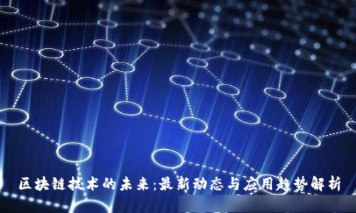 區(qū)塊鏈技術(shù)的未來：最新動態(tài)與應用趨勢解析