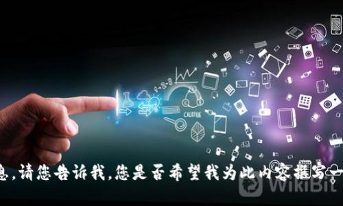 關于“BIT幣區(qū)塊鏈主機在哪里”的問題，這里我可以提供一些有用的信息。請您告訴我，您是否希望我為此內容撰寫一個文章，包含詳細的信息和分析？或者是否有其他特定方面您想了解的？