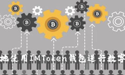如何安全地使用IMToken錢包進(jìn)行數(shù)字貨幣管理