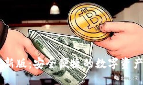 閃亮
IM錢包最新版：安全便捷的數(shù)字資產(chǎn)管理利器