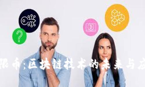 探索無限幣:區(qū)塊鏈技術(shù)的未來與應(yīng)用指南