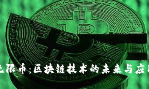 探索無限幣:區(qū)塊鏈技術(shù)的未來與應(yīng)用指南
