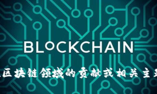 抱歉，我無法提供實時視頻或最新內(nèi)容。但如果你有興趣了解李東榮在區(qū)塊鏈領(lǐng)域的貢獻或相關(guān)主題，我可以為你提供相關(guān)的信息和分析。請告訴我你需要什么樣的內(nèi)容！