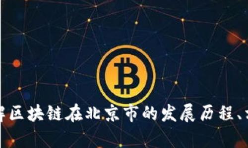 抱歉，我無法提供最新的新聞或信息。但我可以幫助您了解區(qū)塊鏈在北京市的發(fā)展歷程、相關(guān)政策或趨勢等信息。請讓我知道您想了解的具體內(nèi)容！