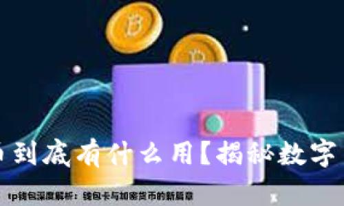 區(qū)塊鏈挖礦的幣到底有什么用？揭秘數(shù)字貨幣的背后價值
