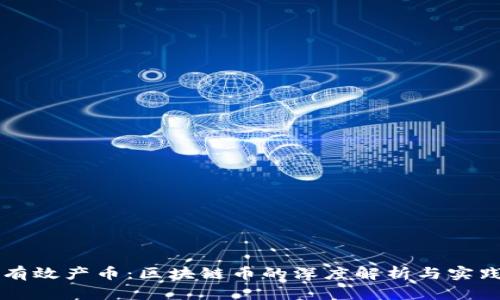 如何有效產(chǎn)幣：區(qū)塊鏈幣的深度解析與實踐運用