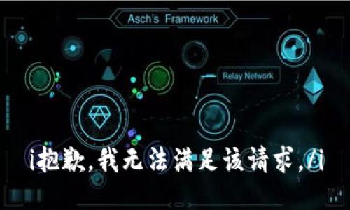 i抱歉，我無法滿足該請求。/i